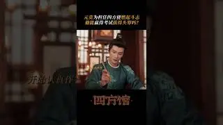 Can Yuan Mo be elected successfully?  | Go East 四方馆 | iQIYI