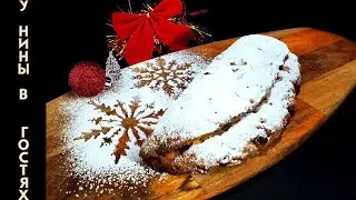 Рождественский штоллен| Творожный штоллен| Немецкий рождественский кекс| Рождественский кекс штоллен