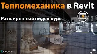 Видео курс по Тепломеханике в Autodesk Revit MEP