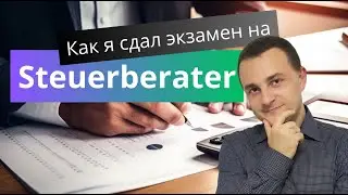 Как я сдал экзамен на Steuerberater | Налоговый консультант в германии