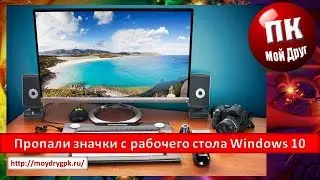 Пропали значки с рабочего стола Windows 10