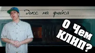 О ЧЕМ КЛИП лиззка – дисс на фейса