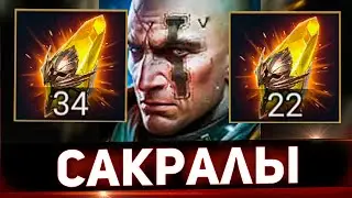 В поисках уникального героя открыли сакралы в Raid shadow legends!