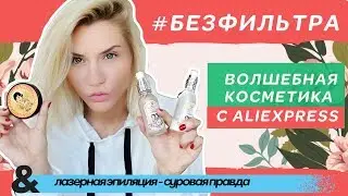 #БЕЗФИЛЬТРА | ВОЛШЕБНАЯ КИТАЙСКАЯ КОСМЕТИКА С АЛИЭКСПРЕСС | ВСЯ ПРАВДА ПРО ЛАЗЕРНУЮ ЭПИЛЯЦИЮ |