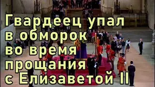 Королевский гвардеец потерял сознание во время прощания с королевой Елизаветой II