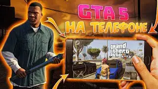 Как поиграть в GTA 5 на ТЕЛЕФОНЕ / Обзор ГТА 5 на ANDROID и IOS (доступен даже онлайн)