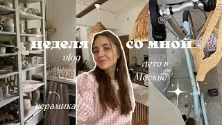 неделя из жизни | рутина, керамика, уборка и покупки