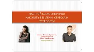 01 Преуспевай как жить без лени стресса и усталости