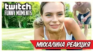 Михалина смотрит Топ Моменты с Twitch | Совет для Зрителя | Подарили Танк Эвелону | Прыгнул в Фонтан