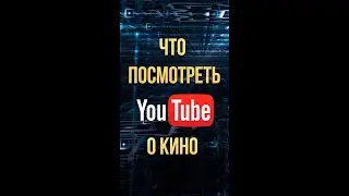 Что посмотреть на ютуб про кино #Shorts