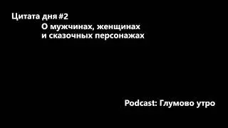 Глумово утро / Цитата дня #2