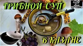 📌ГРИБНОЙ СУП В КАЗАНЕ . Как приготовить русский суп с лесными грибами на огне / MUSHROOM SOUP /