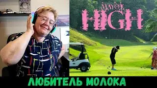 РЕАКЦИЯ МАМЫ НА [MAYOT - High]