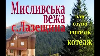 Мисливська вежа: готель і котедж в с. Лазещина.