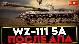 ✅ WZ-111 5A - ПОСЛЕ АПА! РОЗЫГРЫШ ГОЛДЫ! СТРИМ МИР ТАНКОВ