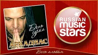 АРКАДИАС ✮ ДЕНЬ СУРКА ✮ ВЕСЬ АЛЬБОМ ✮