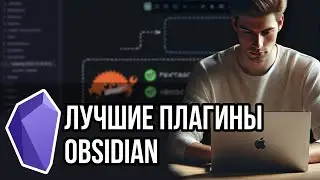 Вам всем нужны эти плагины Obsidian!