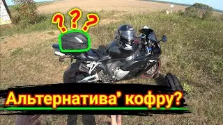 Сумка на сиденье мотоцикла. Что я беру с собой?..