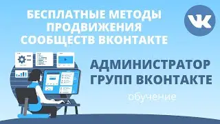 Бесплатные методы продвижения сообществ ВКонтакте