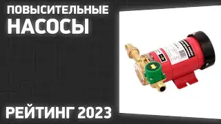 ТОП—10. Лучшие повысительные насосы [для повышения давления воды]. Рейтинг 2023 года!