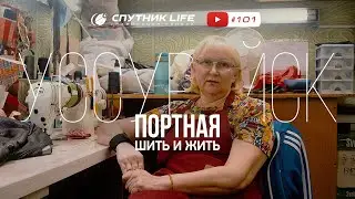 Портная, жить и шить. Уссурийск 101 выпуск спутник life.