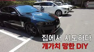 재규어 XF-R 집에서 DIY로 랩핑 조지기 브이로그