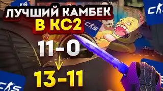 Камбэк в Который Я не Верил... CS 2