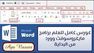 دليلك لتعلم برنامج مايكروسوفت وورد من البداية (من الصفر حتى الاحتراف) Microsoft Word برنامج الكتابة