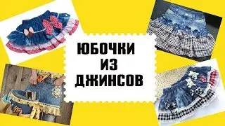 Юбочка для девочки из маминых джинсов. Переделка одежды.. Одежда для девочки своими руками