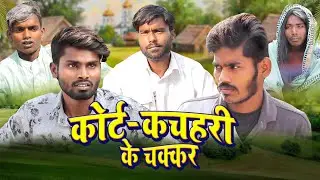 Court Kacheri Ke Chakkar | कोर्ट-कचहरी के चक्कर | Nal Jal Comedy Video | Ramesh Sahni | Fun2Eg Team