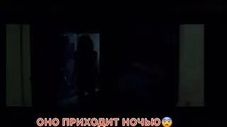 Оно приходит ночью Фильм Ужас из Тик Ток