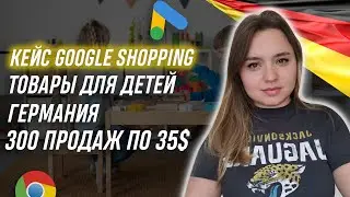 Кейс google shopping Shopify   - performance max: продажа товаров для детей Германия