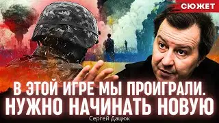 В этой игре мы проиграли: Дацюк высказался о планах выхода на границы 91 года и новой стратегии