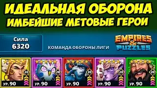 ЛУЧШАЯ ОБОРОНА ПО ВЕРСИИ НЕКРОМАНТА // ЛИГА + ТУРНИР ДЕНЬ 5 / Empires Puzzles // Империя Пазлов