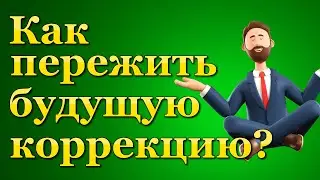 Что делать инвестору на фондовом рынке осенью? Как подготовиться к будущей коррекции?