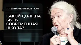 Какой должна быть современная школа? Татьяна Черниговская