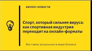Спорт, который сильнее вируса как спортивная индустрия переходит на онлайн форматы
