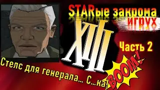 XIII (2003г.) Часть 2 | [STARые закрома] | Страдания стелс-миссии... Генерал ты ... молодец...