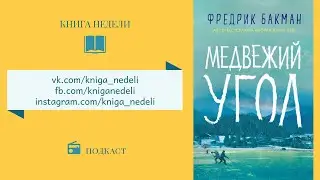 Подкаст Книга недели - Медвежий угол, Фредрик Бакман