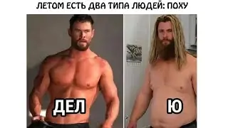 Лютые мемы. Летом есть два типа людей