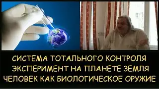 ✅ Н.Левашов. Система тотального контроля. Эсперимент на планете земля. Человек биологическое оружие