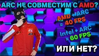 PRO PC был не прав ? Intel ARC и плохая совместимость с AMD процессорами