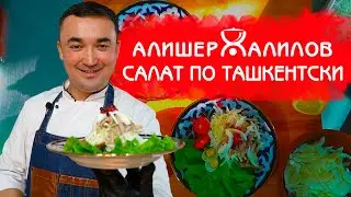 🥗 SALAD TASHKENT! WITH a DAIKON! UZBEK CUISINE!