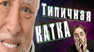 ТИПИЧНАЯ КАТКА