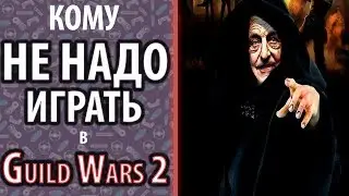 ШОК!!! Кому НЕ НАДО ИГРАТЬ в Guild Wars 2!