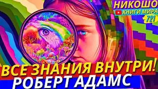 Почему Все Знания Приходят В Тишине И Внутри Самого Себя?! Путь Просветленного! Никошо и Адамс