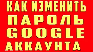 Как Поменять (Сменить) Пароль в Гугл Аккаунте Google