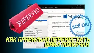 🌍 Как правильно переместить файл подкачки и увеличить быстродействие Windows