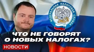 Новые налоги в России и другие новости