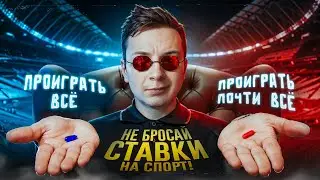 НЕ БРОСАЙ СТАВКИ НА СПОРТ!